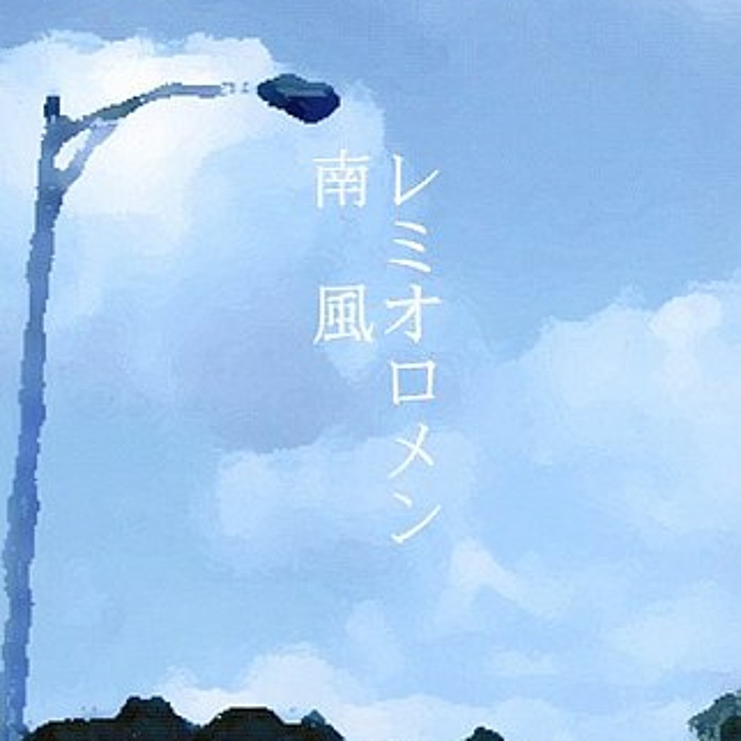 Listen to 南風 (shun J-rock Edit) / レミオロメン by SHUNREMIX in