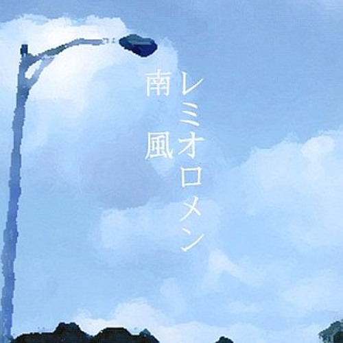 南風様 Listen to 南風 (shun J-rock Edit) / レミオロメン by