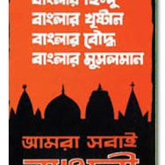 স্বাধীনতার বীজমন্ত্র