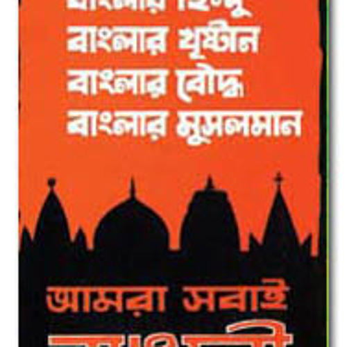 স্বাধীনতার বীজমন্ত্র