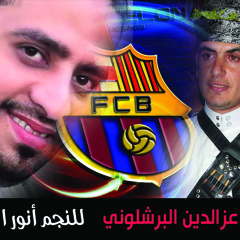 زفة عزالدين البرشلوني - للنجم انور الصوفي من عرس عزالدين الضبيبي