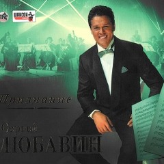 Сергей Любавин-Признание