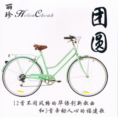 原諒我(福建歌)