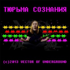 Тюрьма сознания