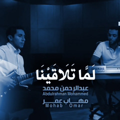 Abdulrahman Mohammed & Mohab Omer - Lamma Talaqayna (Remix)