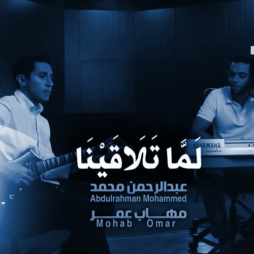 Abdulrahman Mohammed & Mohab Omer - Lamma Talaqayna (Remix)