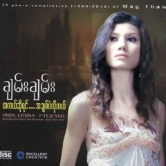 ခ်မ္းခ်မ္း - ေမ့ေတာ့ မေမ့ေသးဘူး