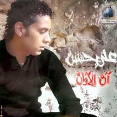 ان الاوان علي حسين