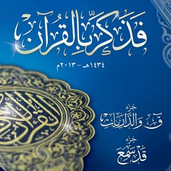 القارئ وديع اليمني - سورة الحديد _ لعام 1434 / اصدار فذكر بالقرآن