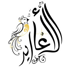 واقبلنا التحدي - فرقة الأغاريد الفنية