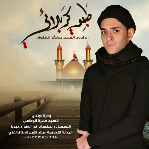 قصيدة طبعي كربلائي | الرادود السيد جعفر العلوي