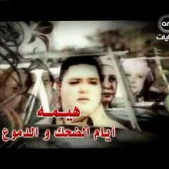 مقدمة مسلسل هيما