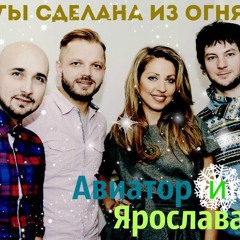 АВИАТОР и YAROSLAVA - Ты сделана из огня (Radio Edit)