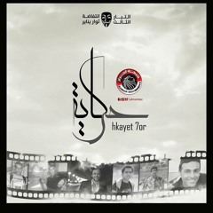 حكاية حر | حركة أحرار