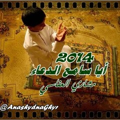 أيا سامع الدعاء ( أداء/ الشيخ مشاري العفاسي ) مناجاة 2014