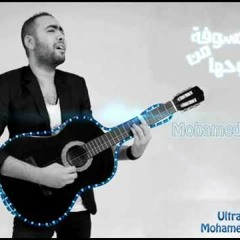 Mksofa Men Ro7ha - Mohamed Alaa / محمد علاء - مكسوفة من روحها