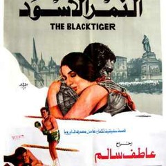 مشوار طويل - أحمد إبراهيم | فيلم النمر الأسود