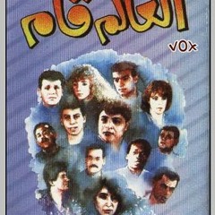 El 3alam 2am  العالم قام