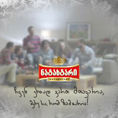 მერე რა რომ ზამთარია ჩვენ ერთად ვართ მთავარია
