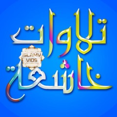 Telawat - تلاوات خاشعة