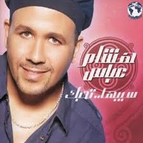 Hisham Abbas - Sebha..Tehebbak | هشام عباس - سيبها هتحبك