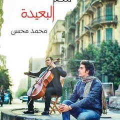 محمد محسن | مصر البعيده Mohamed Mohsen