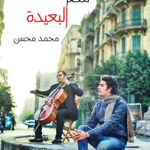محمد محسن | مصر البعيده Mohamed Mohsen