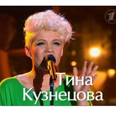 Тина Кузнецова - Ваня (live, Golos)