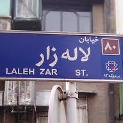Reza Yazdani Laleh Zar _  رضا یزدانی‌-لاله‌زار