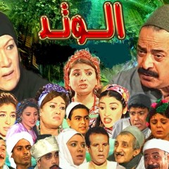 تتر المقدمة - مسلسل الوتد - حسن فؤاد