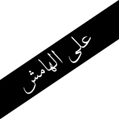 على الهامش - طارق الموجى