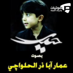 عمار ابا ذر