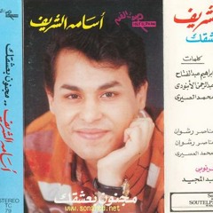 اسامة الشريف - مجنون بعشقك