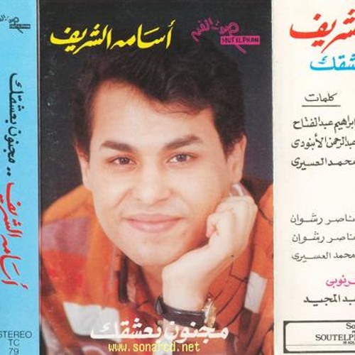 اسامة الشريف - مجنون بعشقك