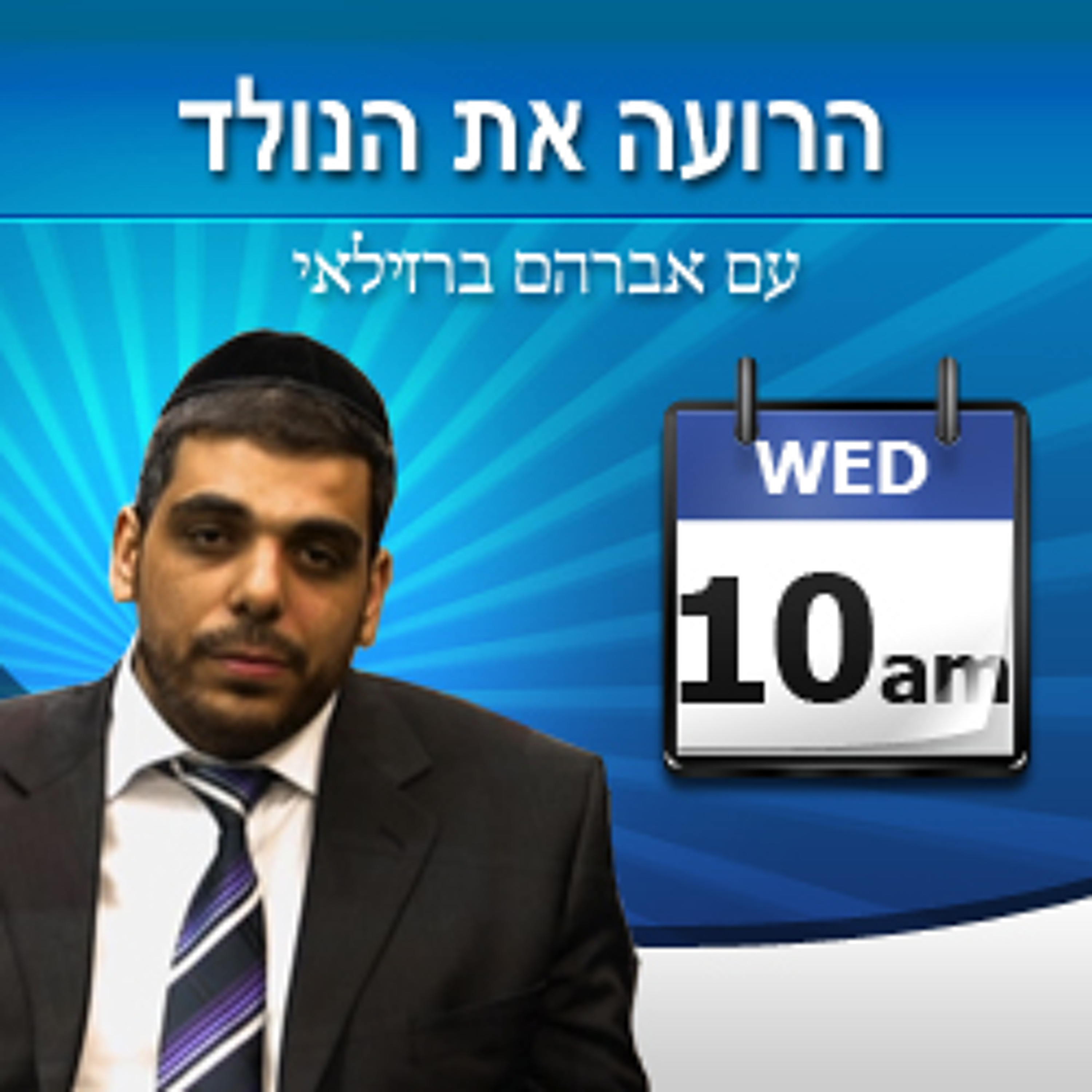 Avraham Brazilay Aug 12 episode artwork