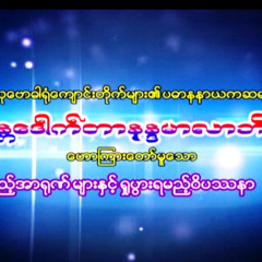 ပဌာန္းတရားေတာ္