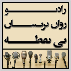 رادیو روان پریشان بی نقطه ... برنامه ی هشتم