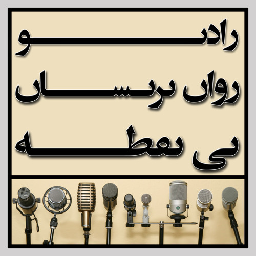 رادیو روان پریشان بی نقطه ... برنامه ی هشتم
