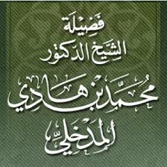 « منهج السالكين في بيان سبل المخذلين » لفضيلة الشيخ محمد بن هادي المدخلي -حفظه الله-