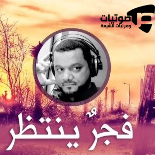 أنشودة ( فجر ينتظر ) - المنشد الشيخ حسين الأكرف 2013