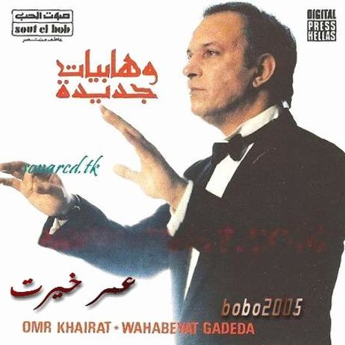 حسدونى و باين فى عينيهم - عمر خيرت
