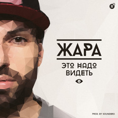 Жара - Это Надо Видеть