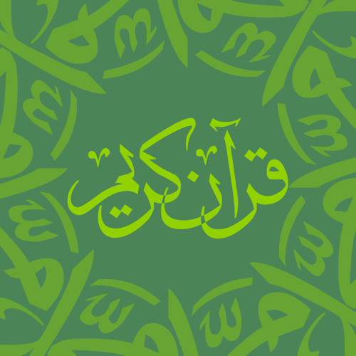 سورة الإنفطار - الشيخ عبد الرزاق الدليمي