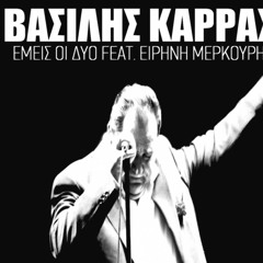 (SP) Vasilis Karras feat. Eirini Merkouri - Emeis Oi Duo ( DJ Valio Version 2013 )