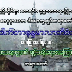 ပါေမာကၡခ်ဳပ္ဆရာေတာ္ဘဒၵႏၱေဒါက္တာနႏၵမာလာဘိ၀ံသ၏ ၀ိပႆနာဉာဏ္ရင့္သန္ေရးတရားေတာ္