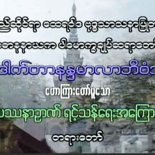 ပါေမာကၡခ်ဳပ္ဆရာေတာ္ဘဒၵႏၱေဒါက္တာနႏၵမာလာဘိ၀ံသ၏ ၀ိပႆနာဉာဏ္ရင့္သန္ေရးတရားေတာ္