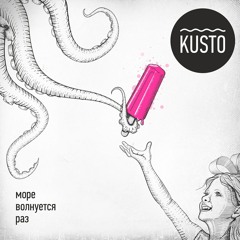 KUSTO - Танцуй!