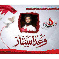 الإنشودة الثورية "وعدا سنثأر" في الذكرى الثانية للشهيد علي القصاب