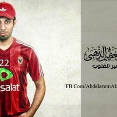 Abdelazem alzahaby - amir el2olob / عبدالعظيم الذهبي - امير القلوب