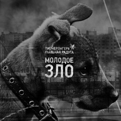 Пионерлагерь Пыльная Радуга - Молодое зло